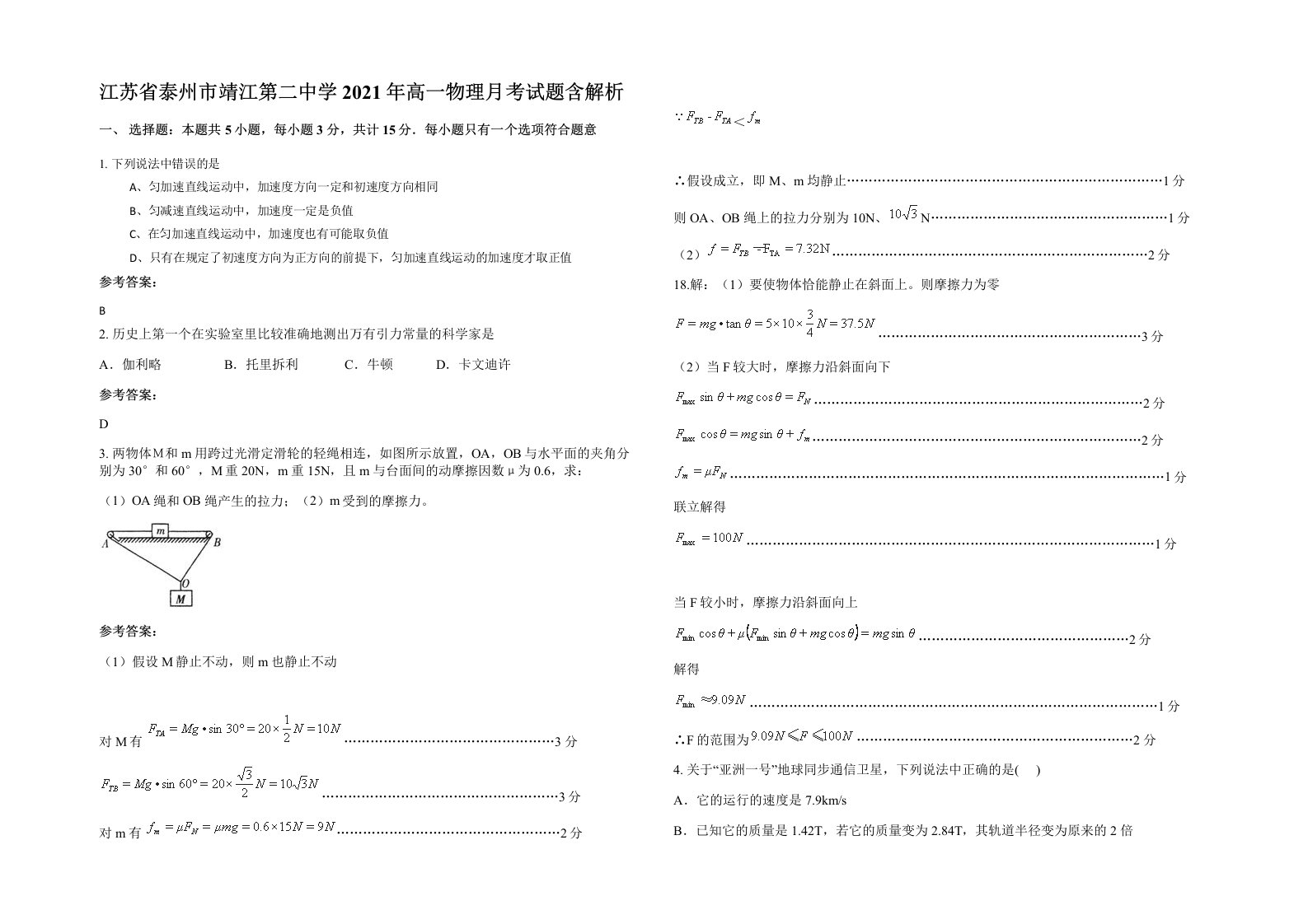 江苏省泰州市靖江第二中学2021年高一物理月考试题含解析