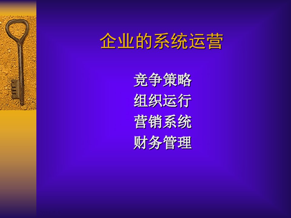 2012最权威的MBA沙盘课程(企业管理学)