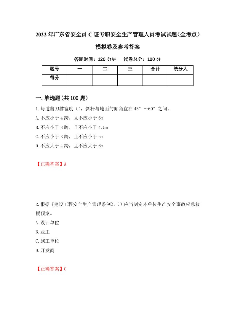 2022年广东省安全员C证专职安全生产管理人员考试试题全考点模拟卷及参考答案95