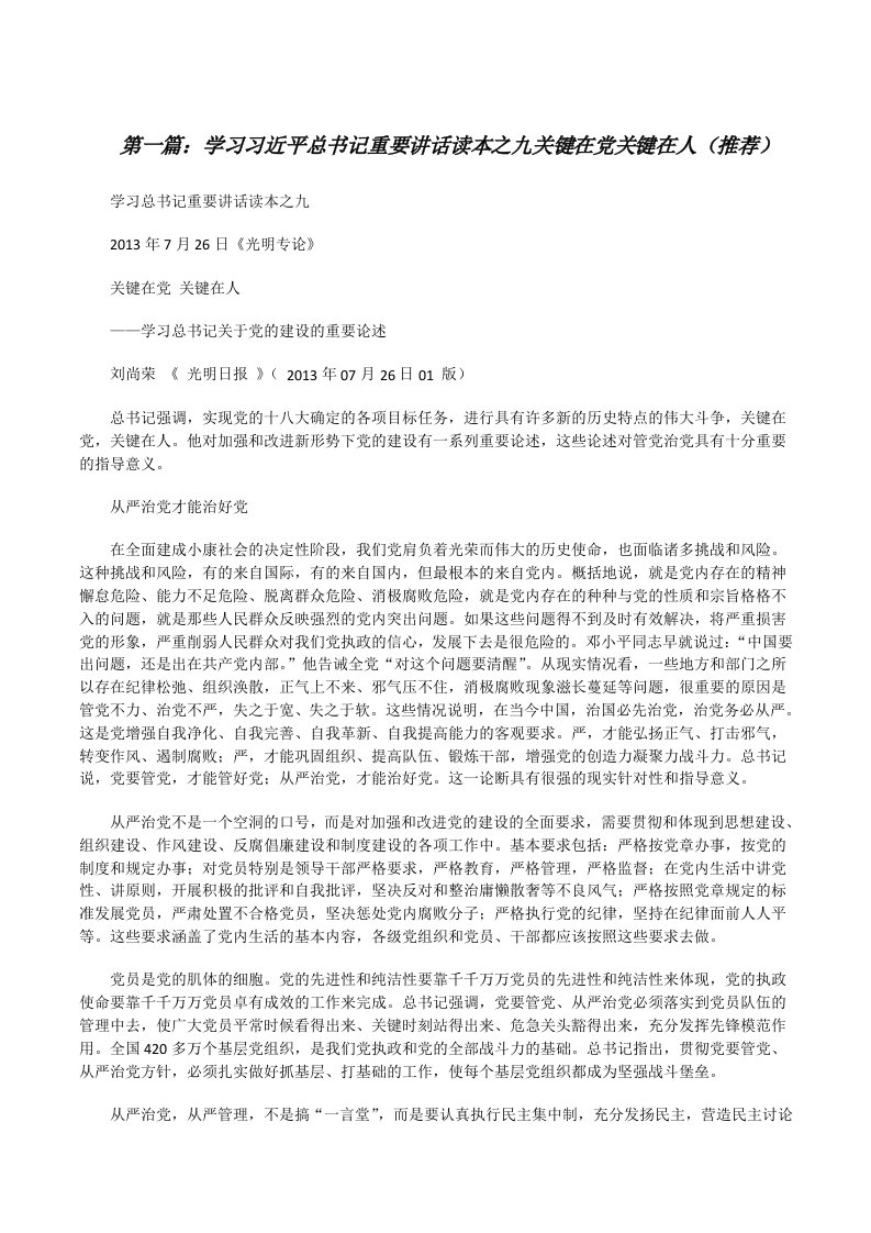 学习习近平总书记重要讲话读本之九关键在党关键在人（推荐）[修改版]