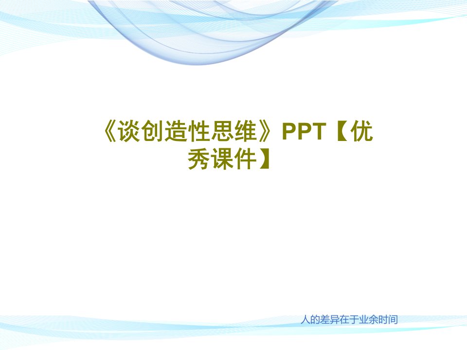 《谈创造性思维》PPT【优秀课件】共30页文档