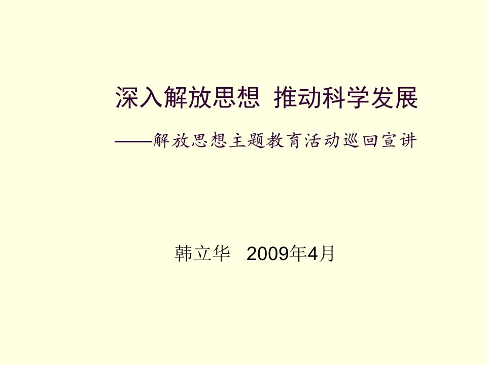 发展战略-深入解放思想　推动科学发展——解放思想主题教育活动巡回宣讲