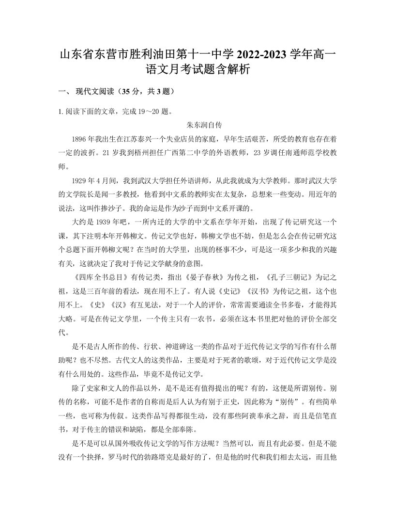 山东省东营市胜利油田第十一中学2022-2023学年高一语文月考试题含解析