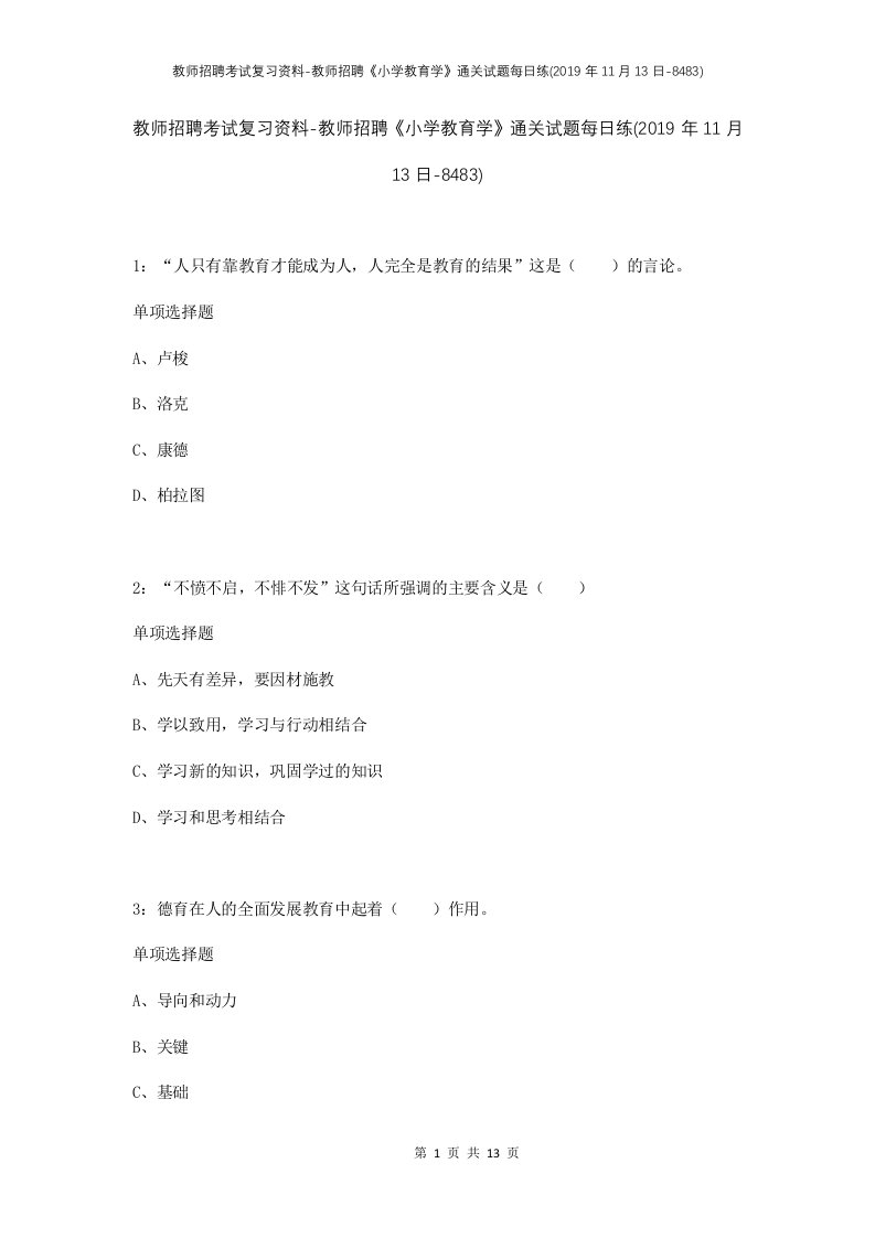 教师招聘考试复习资料-教师招聘小学教育学通关试题每日练2019年11月13日-8483