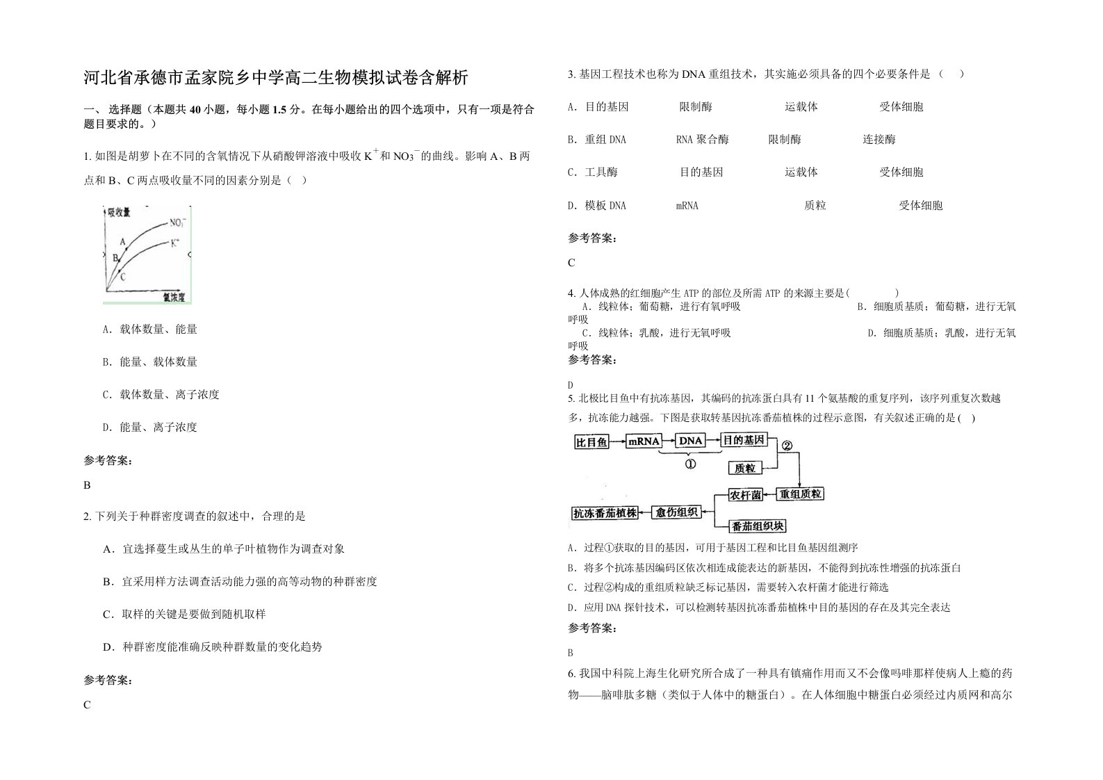 河北省承德市孟家院乡中学高二生物模拟试卷含解析