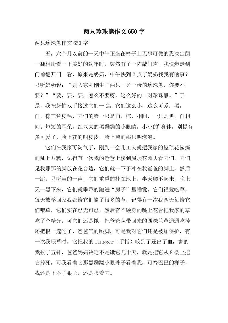 两只珍珠熊作文650字