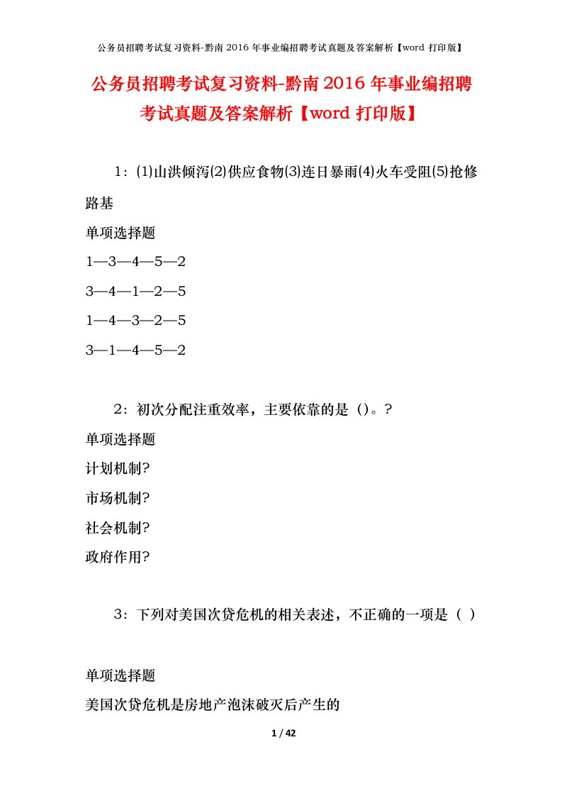 公务员招聘考试复习资料-黔南2016年事业编招聘考试真题及答案解析word打印版