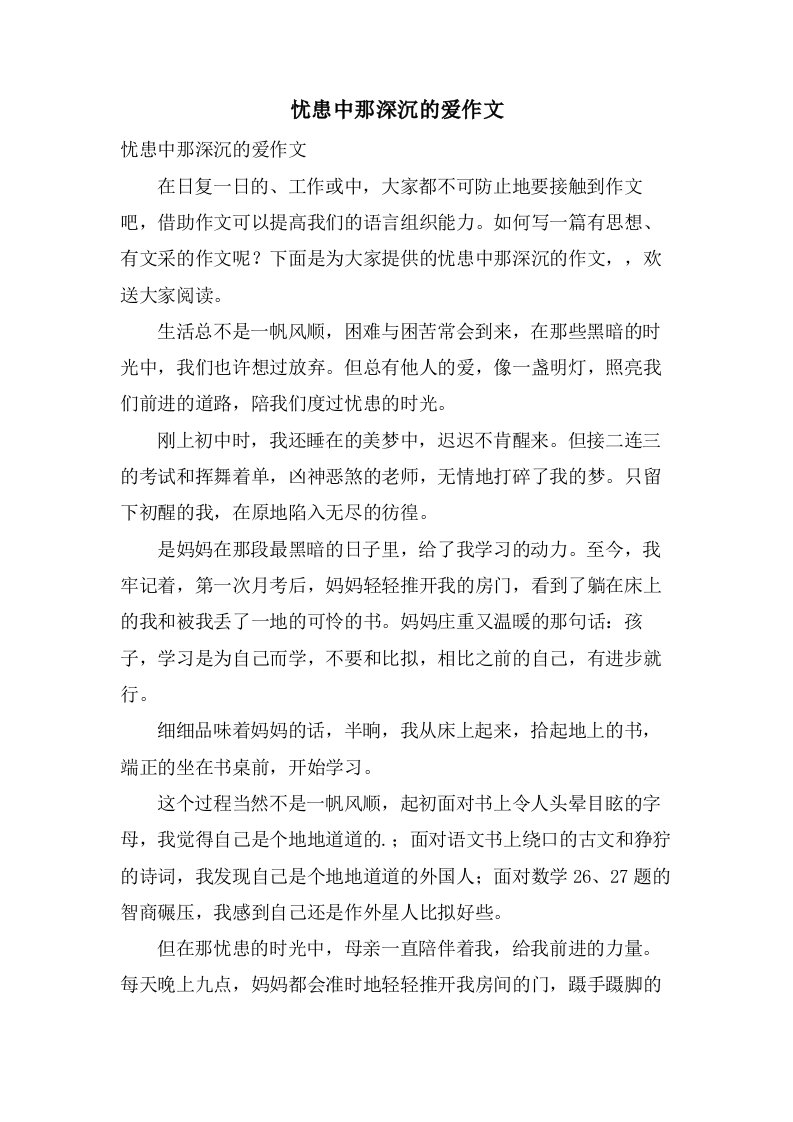 忧患中那深沉的爱作文