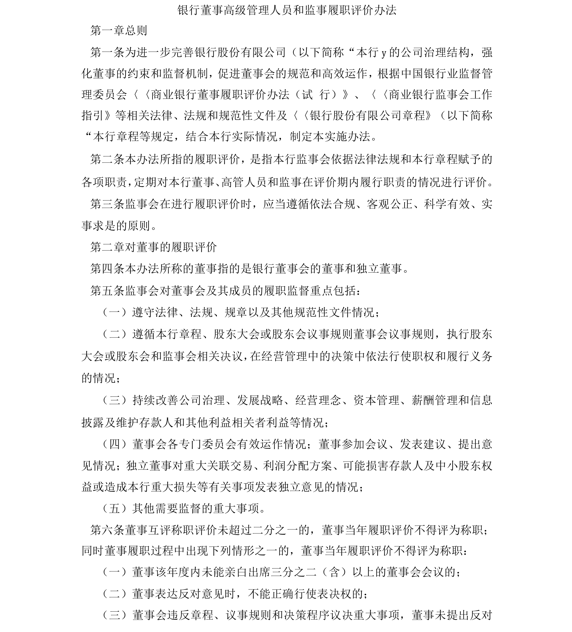 银行董事高级管理人员和监事履职评价办法