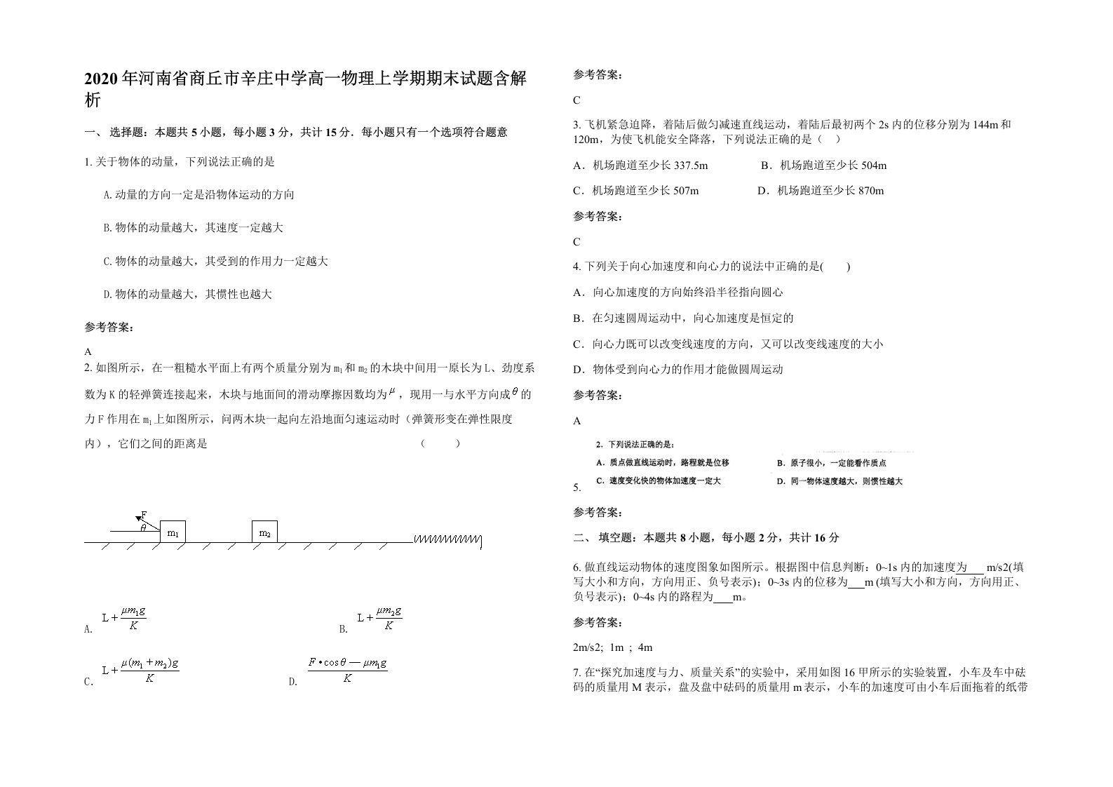 2020年河南省商丘市辛庄中学高一物理上学期期末试题含解析