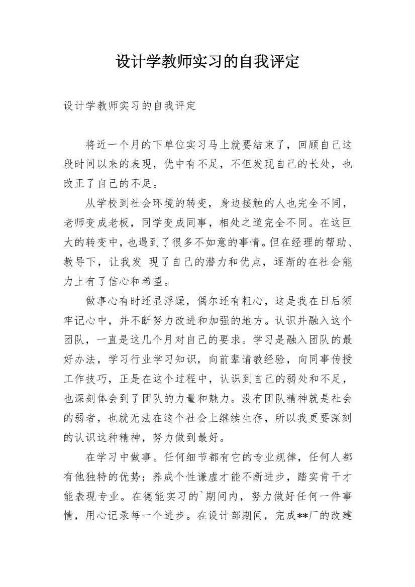 设计学教师实习的自我评定