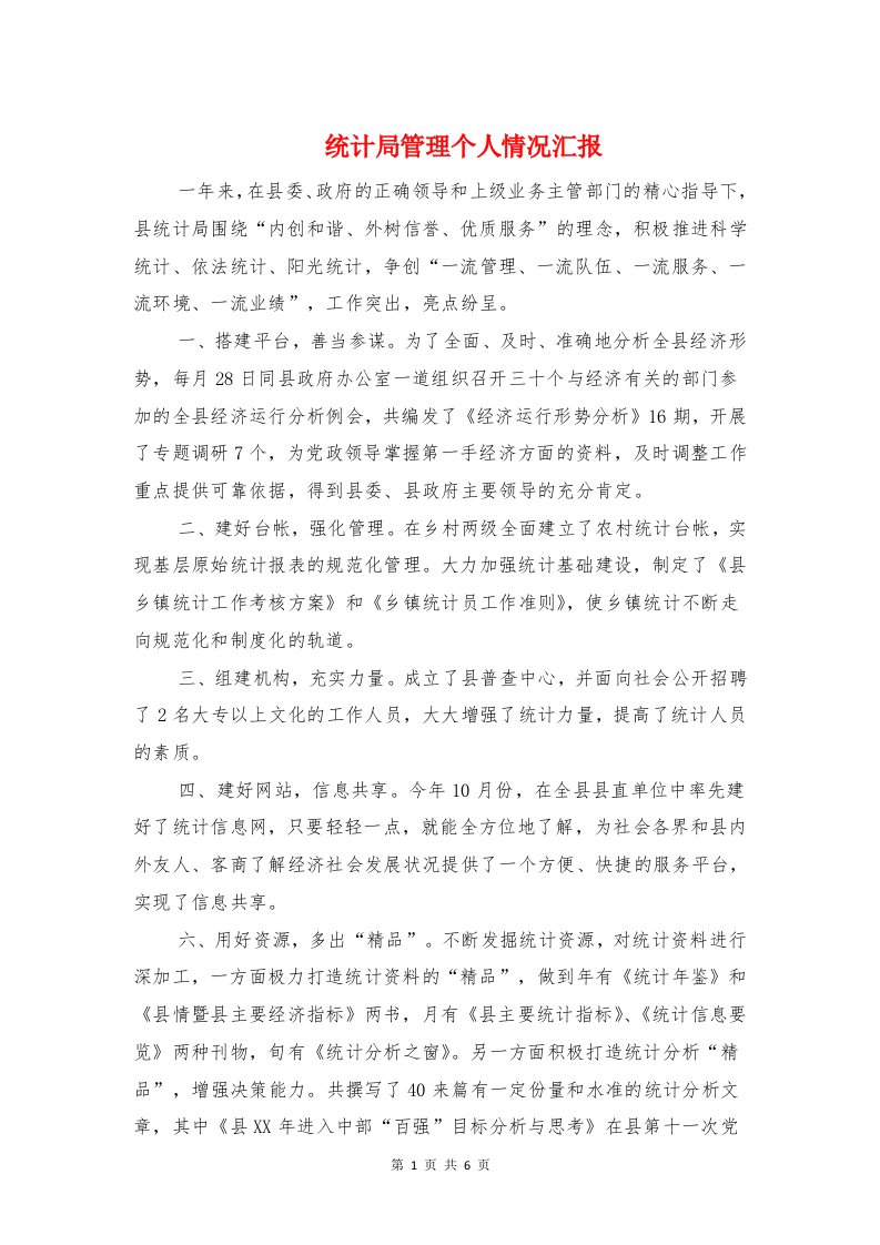 统计局管理个人情况汇报与统计局能源统计科室工作总结汇编