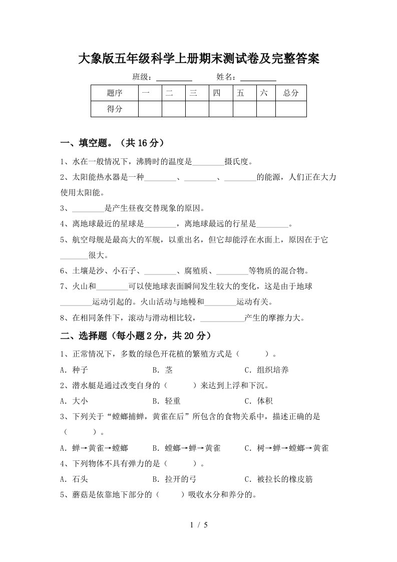 大象版五年级科学上册期末测试卷及完整答案