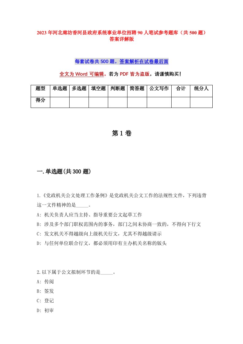 2023年河北廊坊香河县政府系统事业单位招聘90人笔试参考题库共500题答案详解版