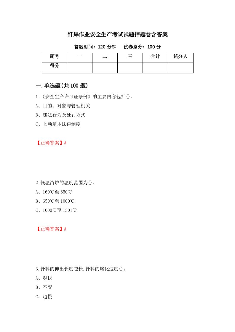 钎焊作业安全生产考试试题押题卷含答案62