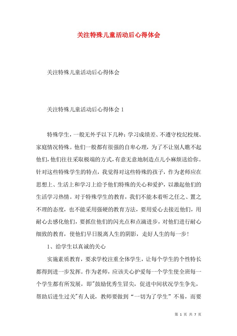 关注特殊儿童活动后心得体会