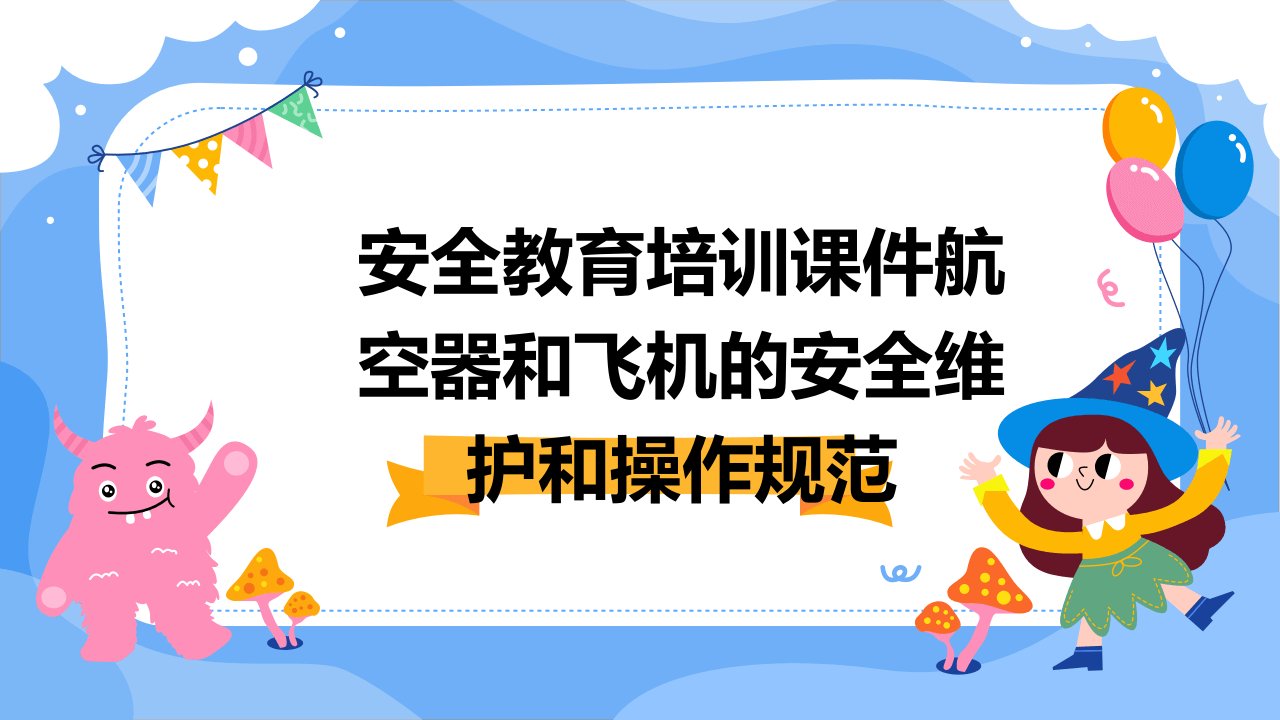 安全教育培训课件航空器和飞机的安全维护和操作规范