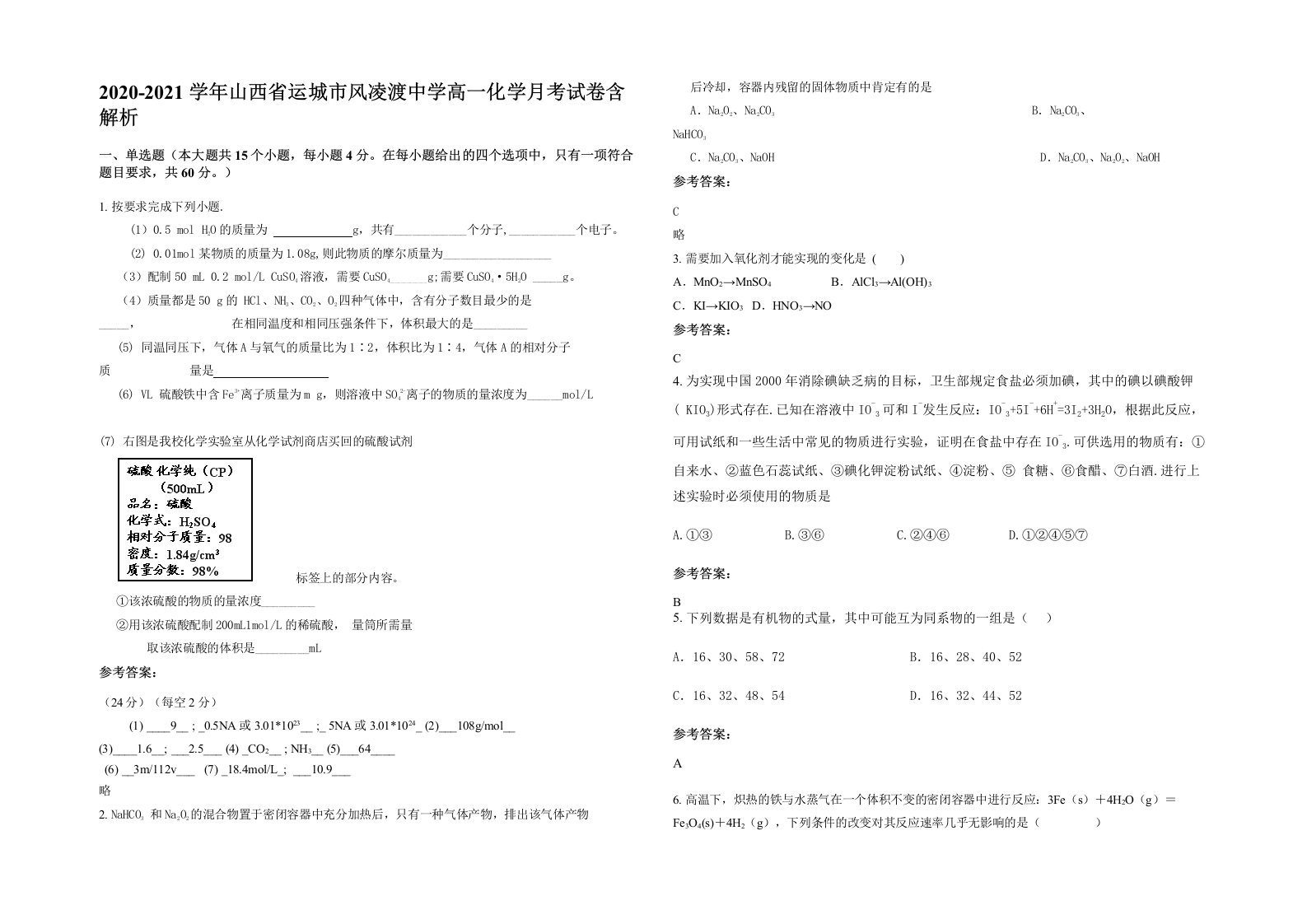 2020-2021学年山西省运城市风凌渡中学高一化学月考试卷含解析