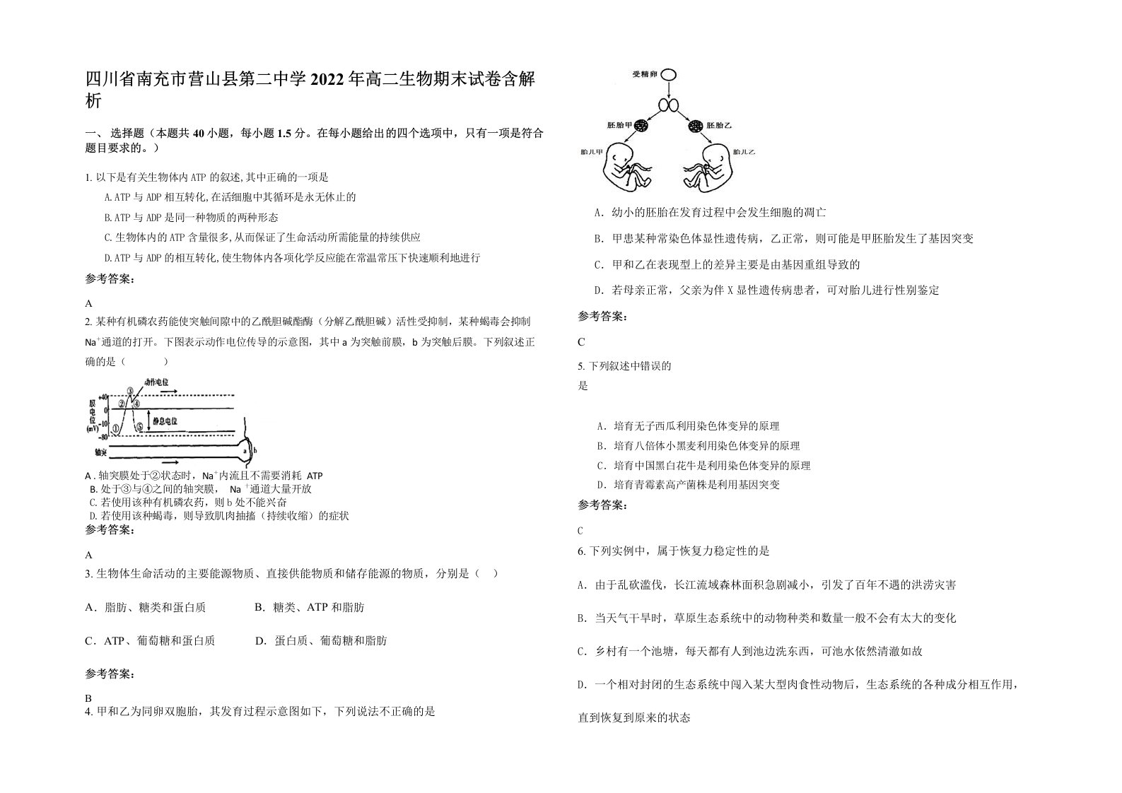 四川省南充市营山县第二中学2022年高二生物期末试卷含解析