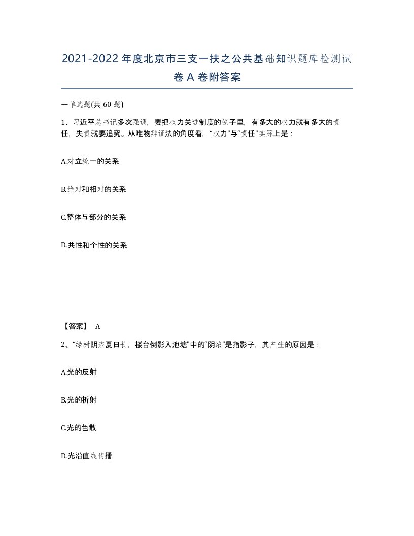 2021-2022年度北京市三支一扶之公共基础知识题库检测试卷A卷附答案