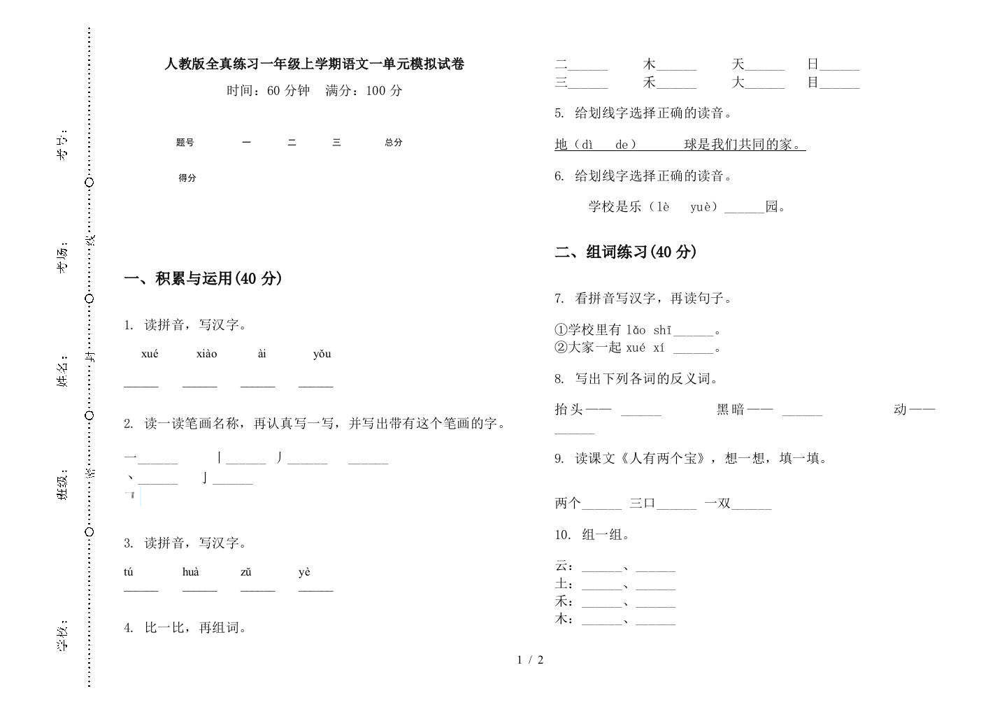 人教版全真练习一年级上学期语文一单元模拟试卷