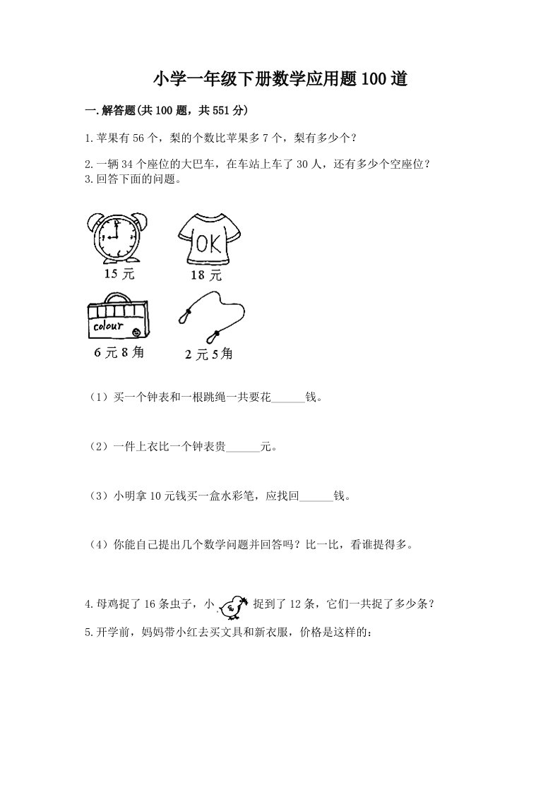 小学一年级下册数学应用题100道附答案【精练】