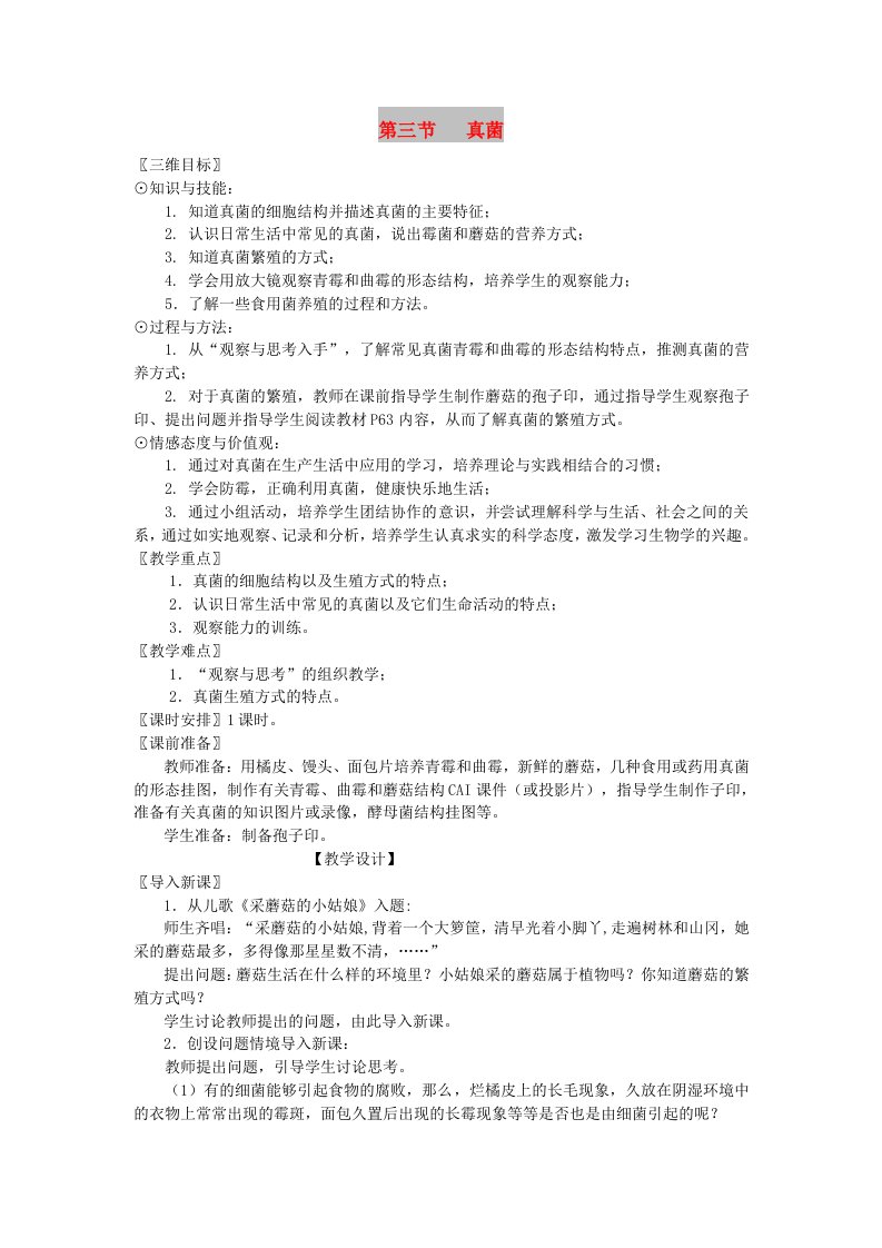 八年级生物上册第五单元第四章第三节真菌教案2