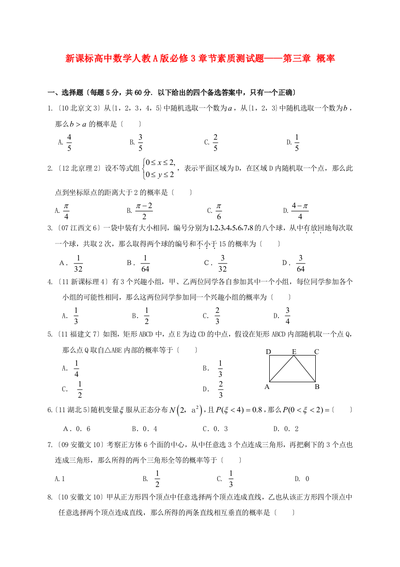 新课标高中数学人教A版必修3章节素质测试题第三章概率