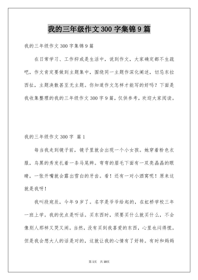 我的三年级作文300字集锦9篇