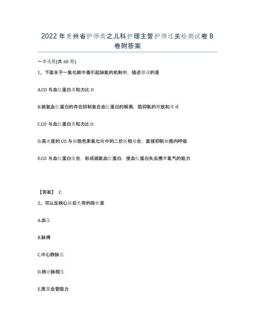 2022年贵州省护师类之儿科护理主管护师过关检测试卷B卷附答案