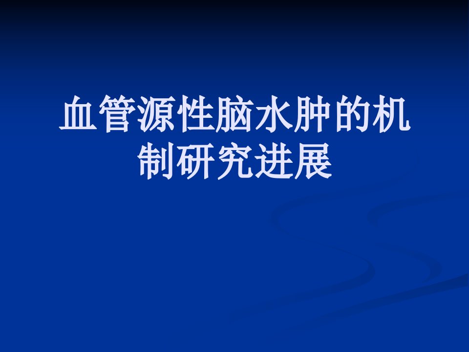 血管源性脑水肿的机制研究进展