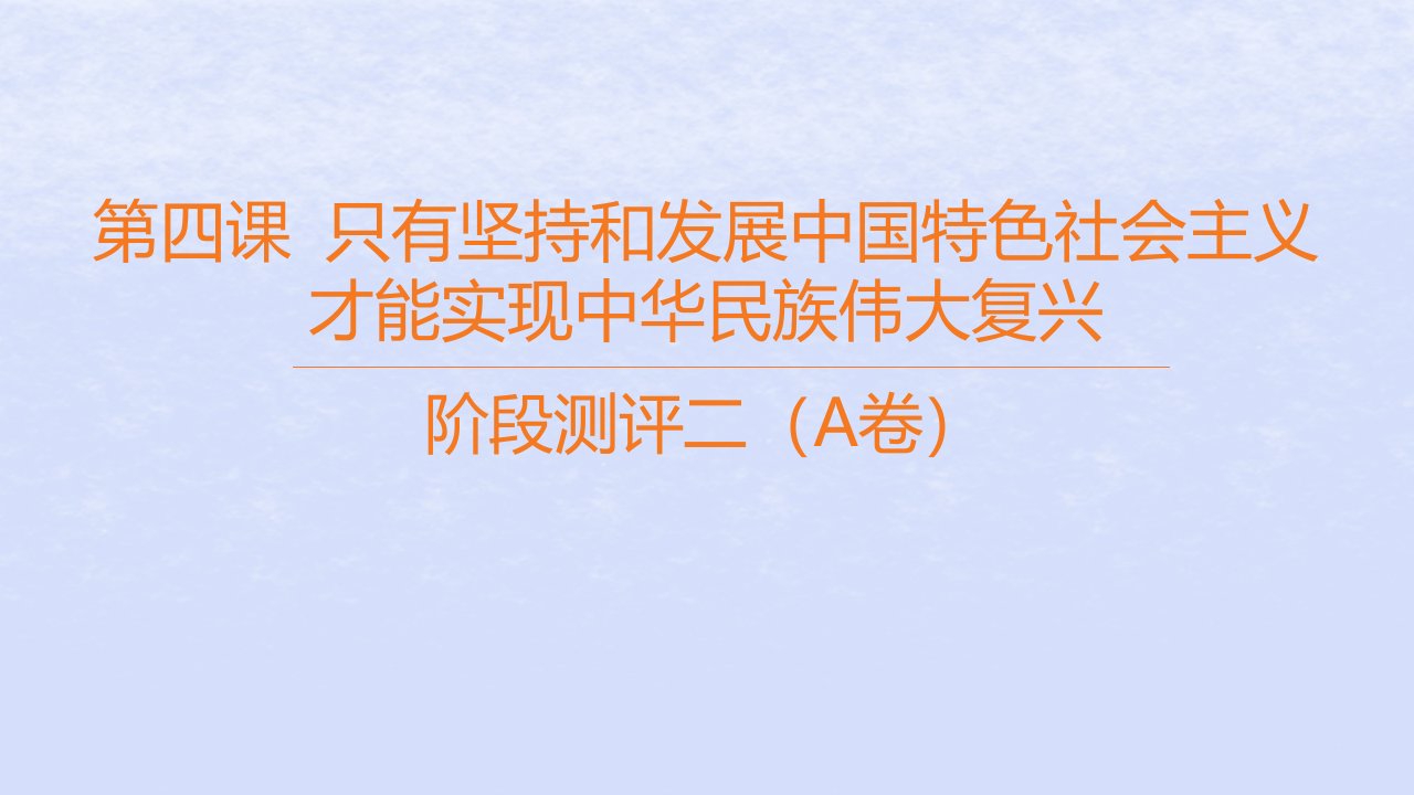 江苏专版2023_2024学年新教材高中政治阶段测评二A卷课件部编版必修1