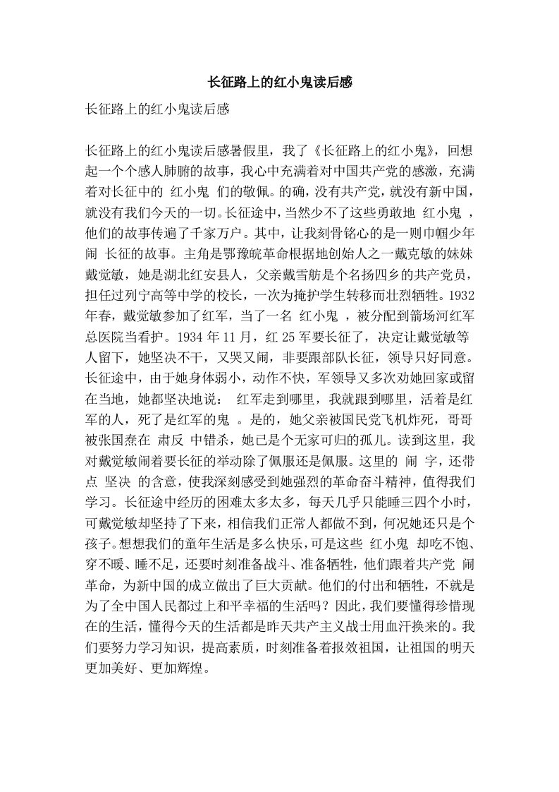 长征路上的红小鬼读后感