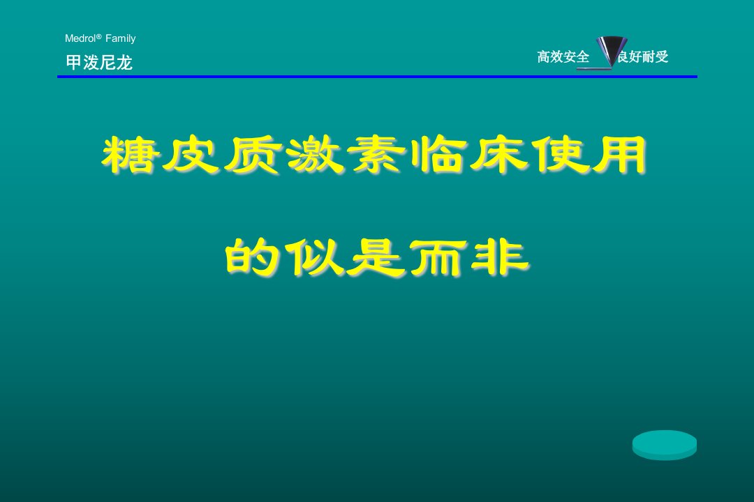 糖皮质激素应用的似是而非