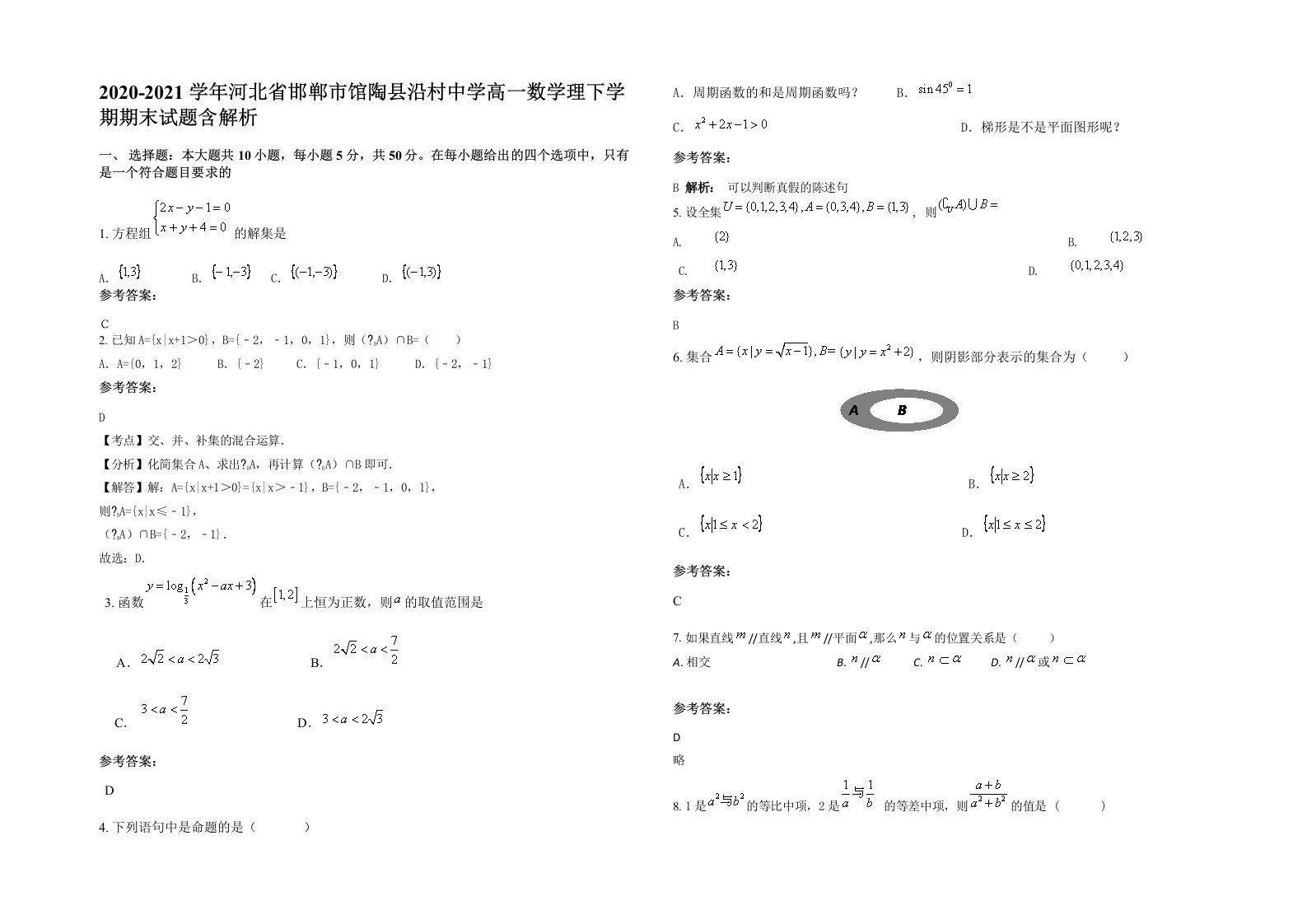 2020-2021学年河北省邯郸市馆陶县沿村中学高一数学理下学期期末试题含解析