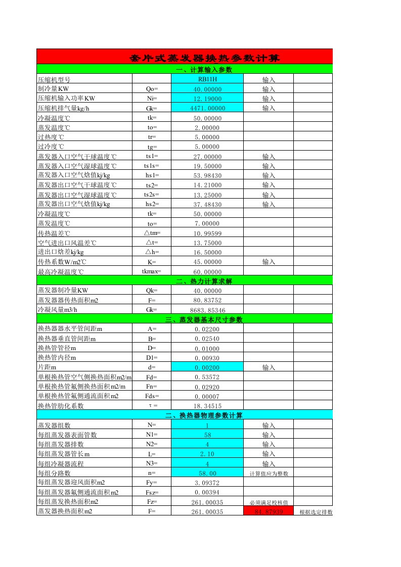 蒸发器冷凝器选型计算