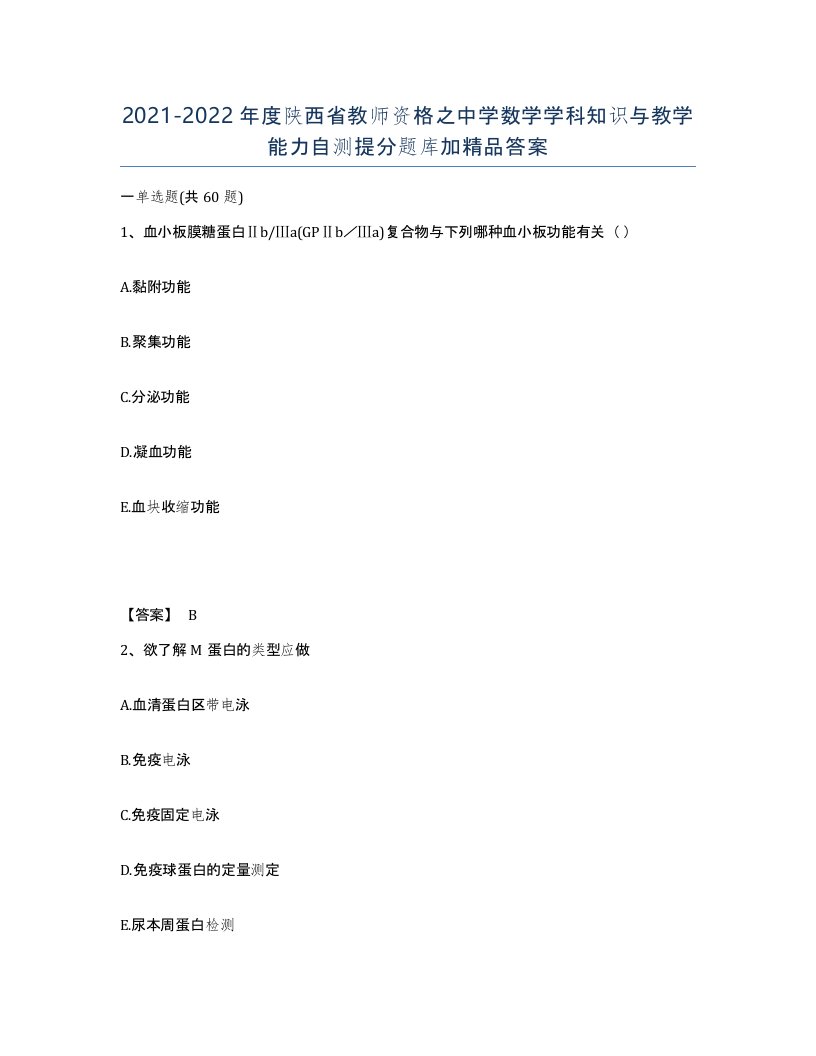 2021-2022年度陕西省教师资格之中学数学学科知识与教学能力自测提分题库加答案