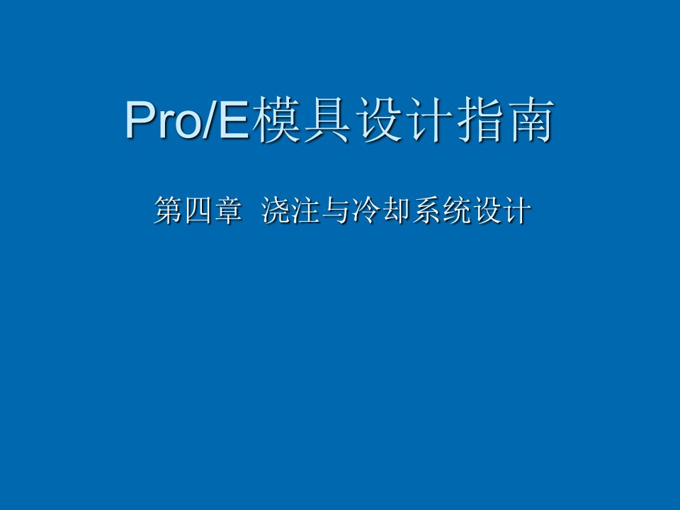 模具设计-ProE模具设计基础教程课件chapter04