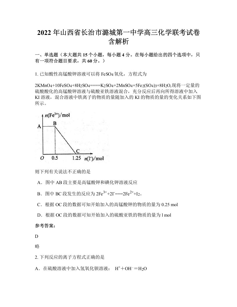 2022年山西省长治市潞城第一中学高三化学联考试卷含解析