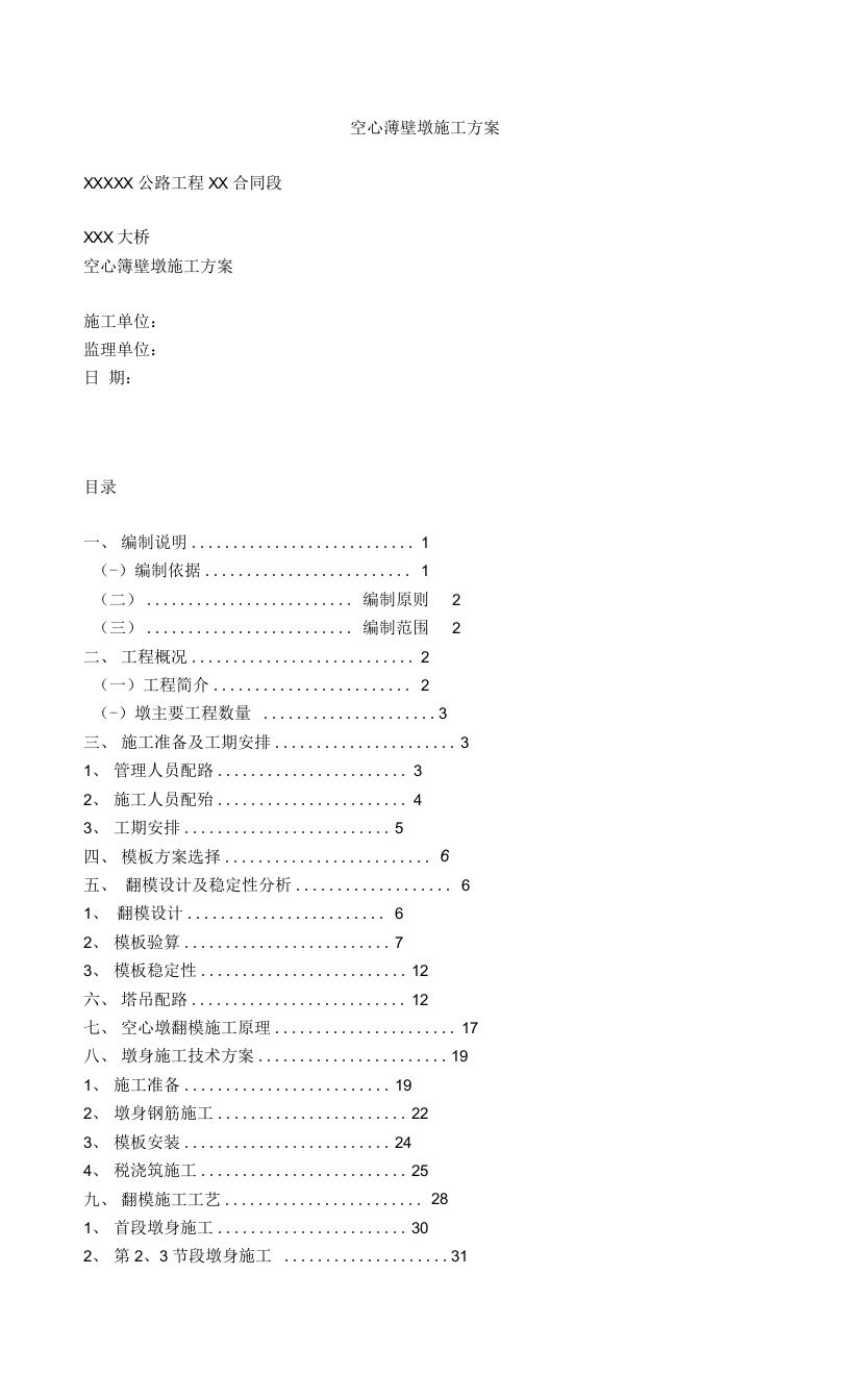 空心薄壁墩施工方案