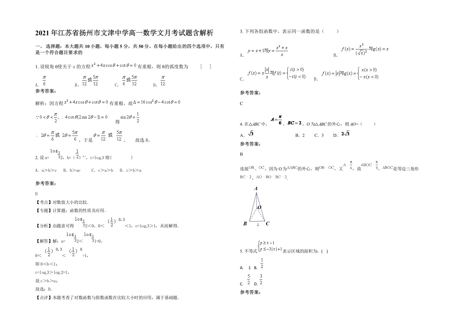 2021年江苏省扬州市文津中学高一数学文月考试题含解析