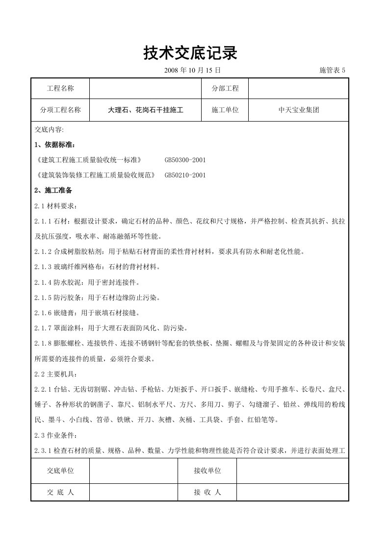 大理石、花岗石干挂施工交底