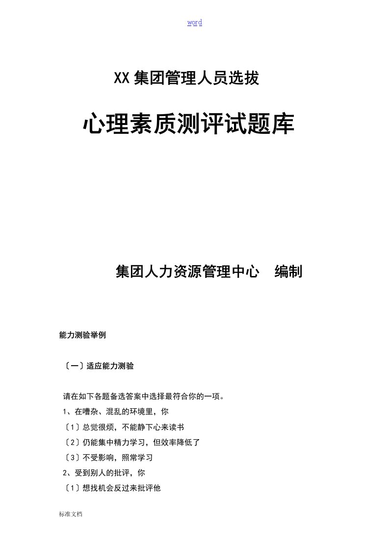 管理系统人才心理素质测评试题库和分析报告