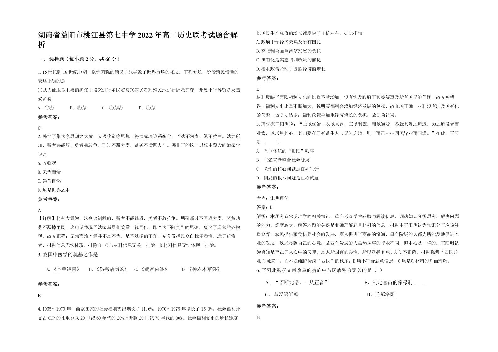 湖南省益阳市桃江县第七中学2022年高二历史联考试题含解析