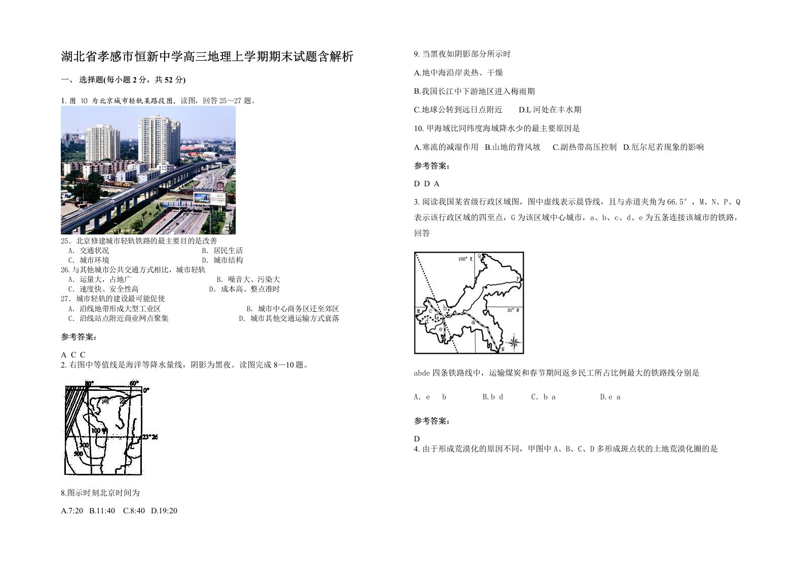 湖北省孝感市恒新中学高三地理上学期期末试题含解析