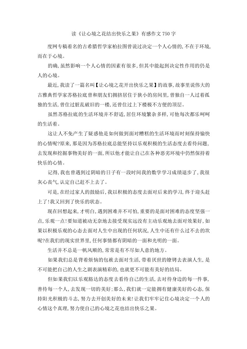 读《让心境之花结出快乐之果》有感作文750字