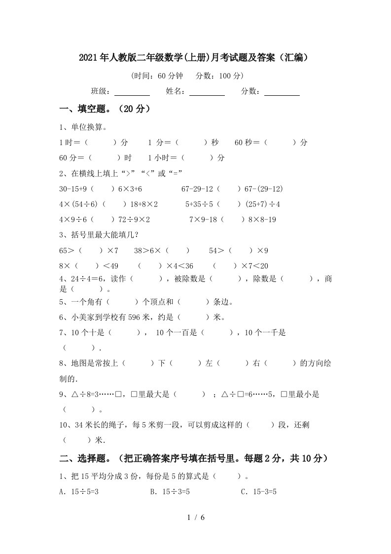 2021年人教版二年级数学上册月考试题及答案汇编