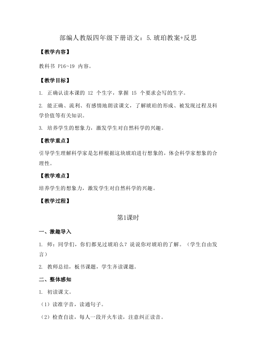 部编四年级下册语文：5.琥珀教案+反思