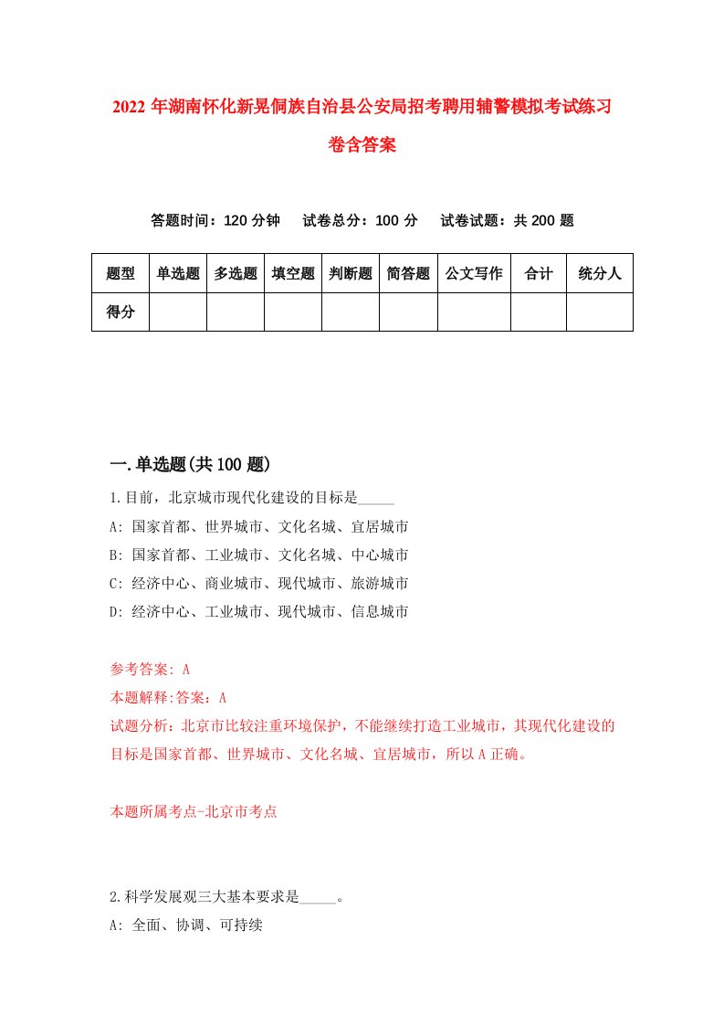 2022年湖南怀化新晃侗族自治县公安局招考聘用辅警模拟考试练习卷含答案3