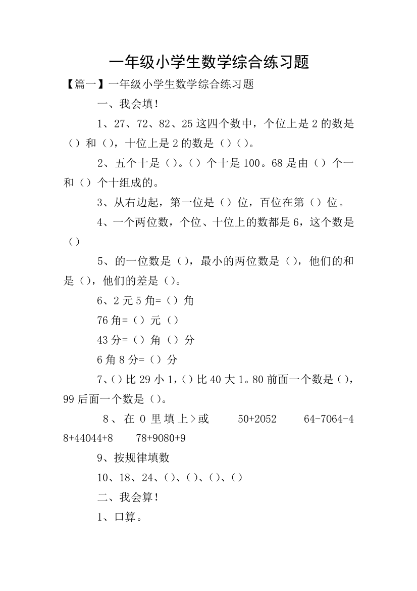 一年级小学生数学综合练习题